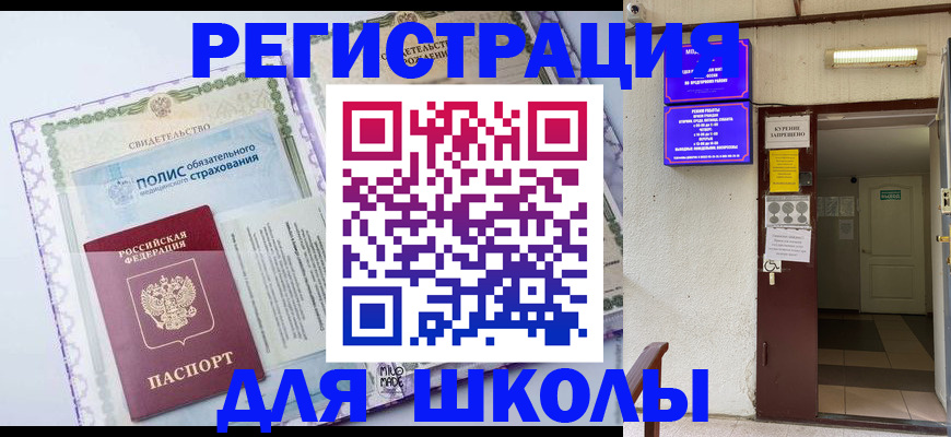 прописка для школы в Тавде